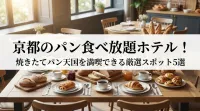 京都のパン食べ放題ホテル！焼きたてパン天国を満喫できる厳選スポット5選