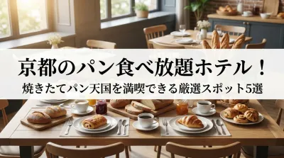 京都のパン食べ放題ホテル！焼きたてパン天国を満喫できる厳選スポット5選