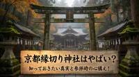 京都縁切り神社はやばい？知っておきたい真実と参拝時の心構え！