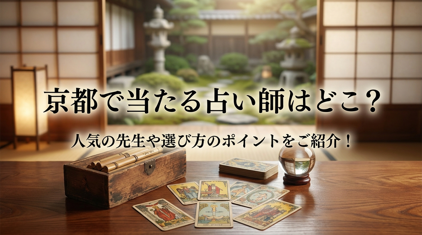 京都で当たる占い師はどこ？人気の先生や選び方のポイントをご紹介！