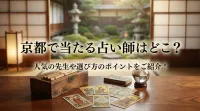 京都で当たる占い師はどこ？人気の先生や選び方のポイントをご紹介！