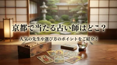 京都で当たる占い師はどこ？人気の先生や選び方のポイントをご紹介！