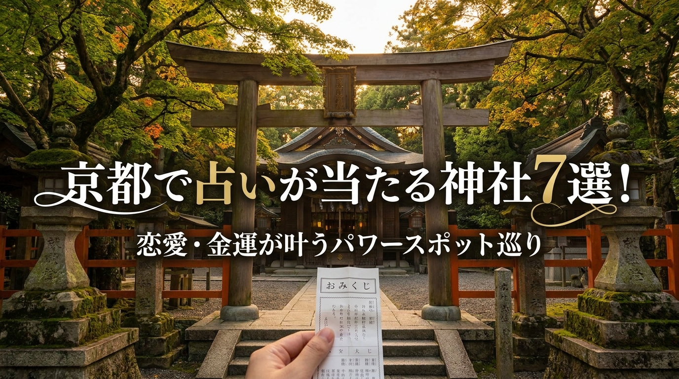 京都で占いが当たる神社7選！恋愛・金運が叶うパワースポット巡り