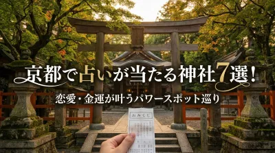 京都で占いが当たる神社7選！恋愛・金運が叶うパワースポット巡り