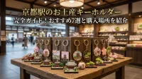 京都駅のお土産キーホルダー完全ガイド！おすすめ7選と購入場所を紹介