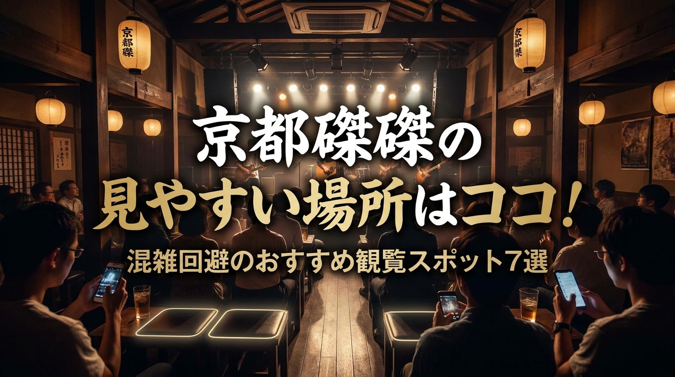 京都磔磔の見やすい場所はココ!混雑回避のおすすめ観覧スポット7選