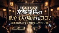 京都磔磔の見やすい場所はココ！混雑回避のおすすめ観覧スポット7選