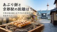 あぶり餅と京都駅の距離は？千年の味を楽しむアクセス方法を完全ガイド！