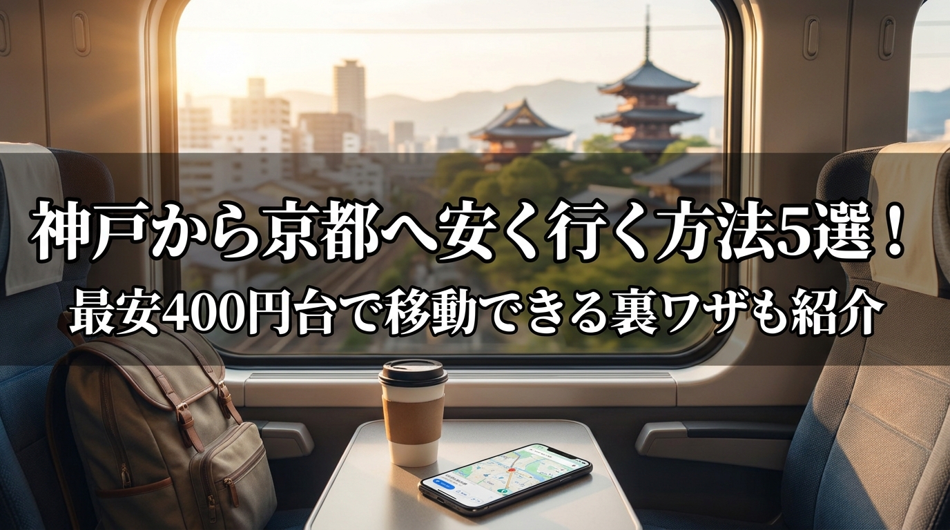 神戸から京都へ安く行く方法5選！最安400円台で移動できる裏ワザも紹介