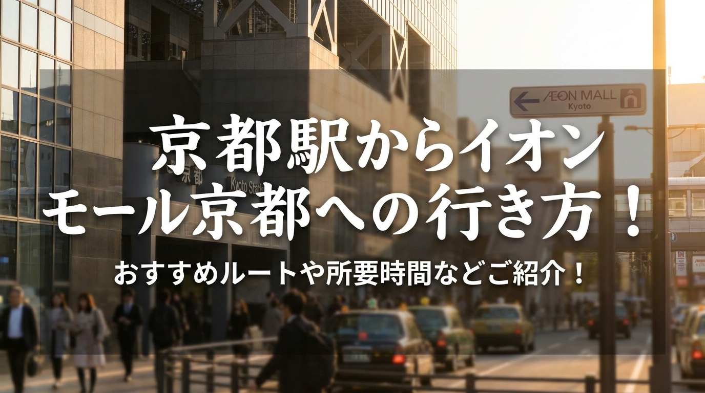 京都駅からイオンモール京都への行き方！おすすめルートや所要時間などご紹介！
