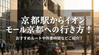 京都駅からイオンモール京都への行き方！おすすめルートや所要時間などご紹介！