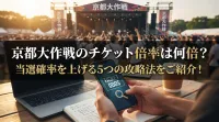 京都大作戦のチケット倍率は何倍？当選確率を上げる5つの攻略法をご紹介！