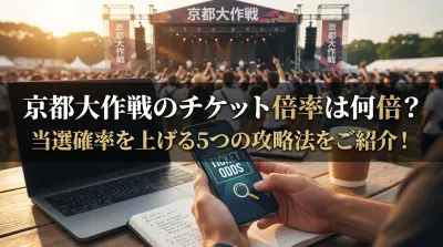 京都大作戦のチケット倍率は何倍？当選確率を上げる5つの攻略法をご紹介！