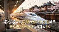 名古屋から京都の安い行き方は？往復6,000円以下も可能な5つの方法を紹介！