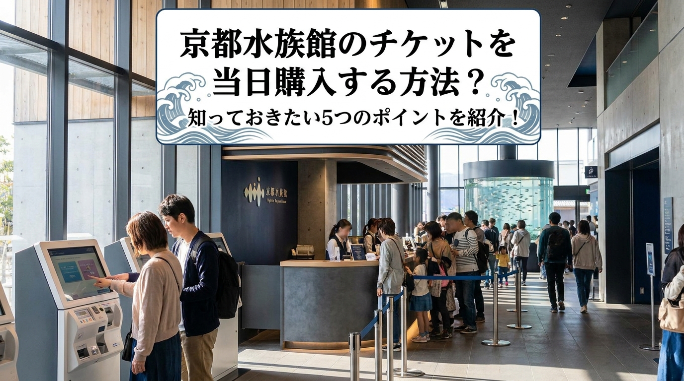 京都水族館のチケットを当日購入する方法?知っておきたい5つのポイントを紹介!