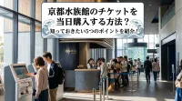 京都水族館のチケットを当日購入する方法？知っておきたい5つのポイントを紹介！