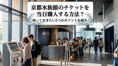 京都水族館のチケットを当日購入する方法？知っておきたい5つのポイントを紹介！
