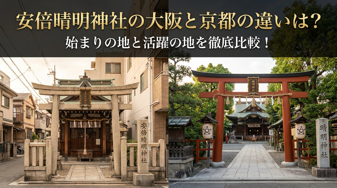 安倍晴明神社の大阪と京都の違いは？始まりの地と活躍の地を徹底比較！