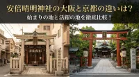 安倍晴明神社の大阪と京都の違いは？始まりの地と活躍の地を徹底比較！