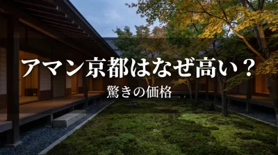 アマン京都はなぜ高い？驚きの価格の理由を7つの視点から徹底解説！