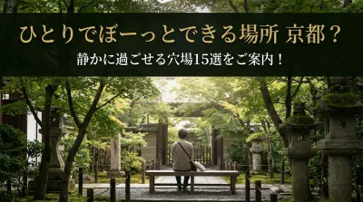 ひとりでぼーっとできる場所 京都？静かに過ごせる穴場15選をご案内！