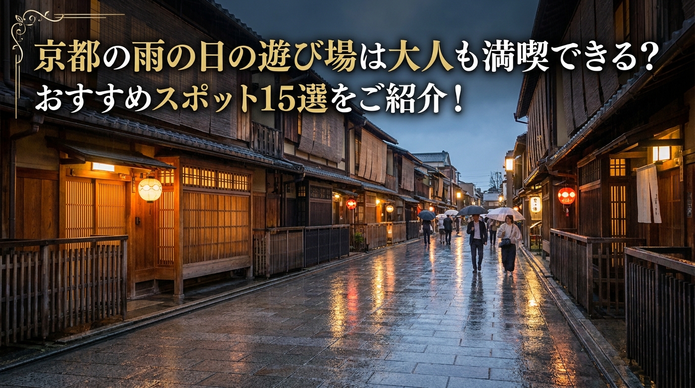 京都の雨の日の遊び場は大人も満喫できる？おすすめスポット15選をご紹介！