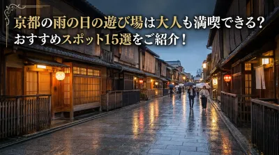 京都の雨の日の遊び場は大人も満喫できる？おすすめスポット15選をご紹介！