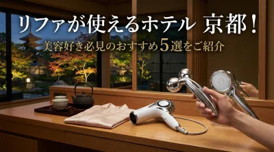 リファが使えるホテル 京都！美容好き必見のおすすめ5選をご紹介
