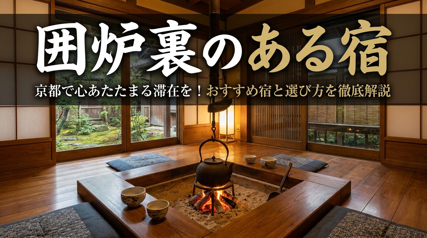 囲炉裏のある宿 京都で心あたたまる滞在を！おすすめ宿と選び方を徹底解説