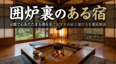囲炉裏のある宿 京都で心あたたまる滞在を！おすすめ宿と選び方を徹底解説