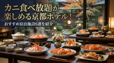 カニ食べ放題が楽しめる京都ホテル！おすすめ宿泊施設8選を紹介
