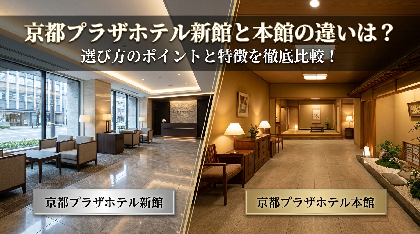 京都プラザホテル新館と本館の違いは？選び方のポイントと特徴を徹底比較！