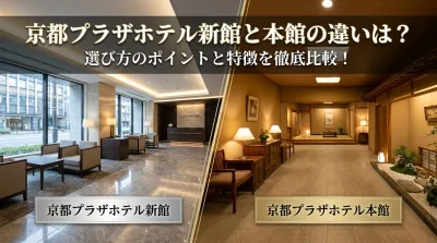 京都プラザホテル新館と本館の違いは？選び方のポイントと特徴を徹底比較！