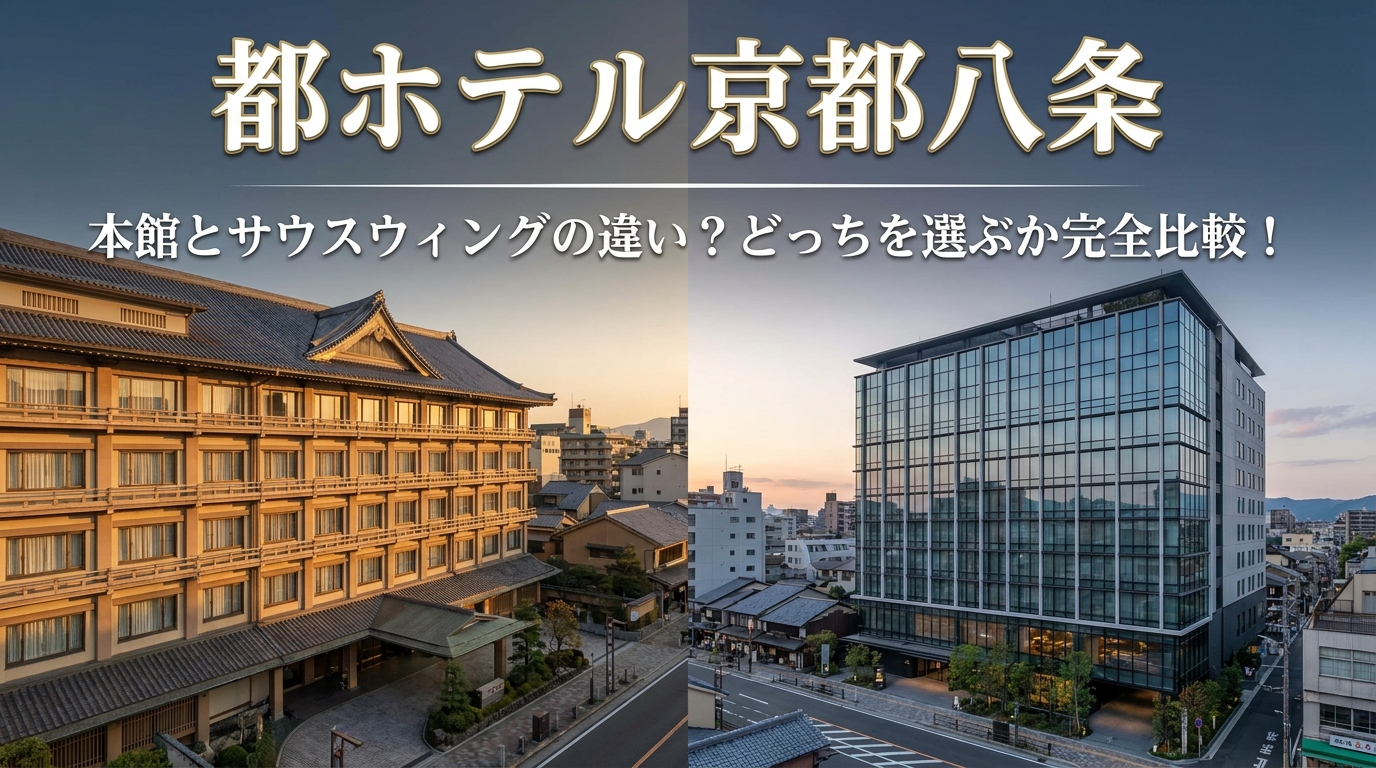 都ホテル京都八条の本館とサウスウィングの違い？どっちを選ぶか完全比較！