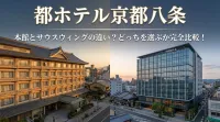 都ホテル京都八条の本館とサウスウィングの違い？どっちを選ぶか完全比較！