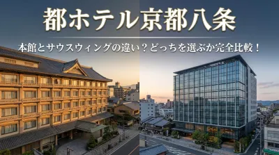 都ホテル京都八条の本館とサウスウィングの違い？どっちを選ぶか完全比較！