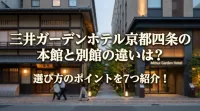 三井ガーデンホテル京都四条の本館と別館の違いは？選び方のポイントを7つ紹介！