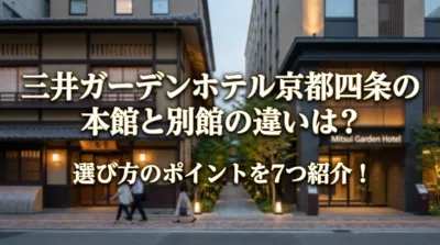 三井ガーデンホテル京都四条の本館と別館の違いは？選び方のポイントを7つ紹介！