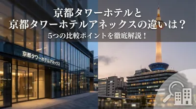 京都タワーホテルと京都タワーホテルアネックスの違いは？5つの比較ポイントを徹底解説！