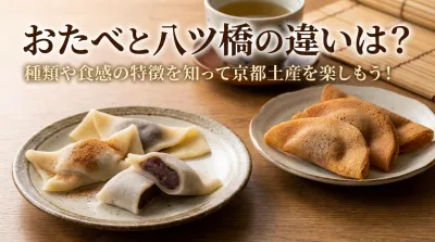 おたべと八ツ橋の違いは？種類や食感の特徴を知って京都土産を楽しもう！
