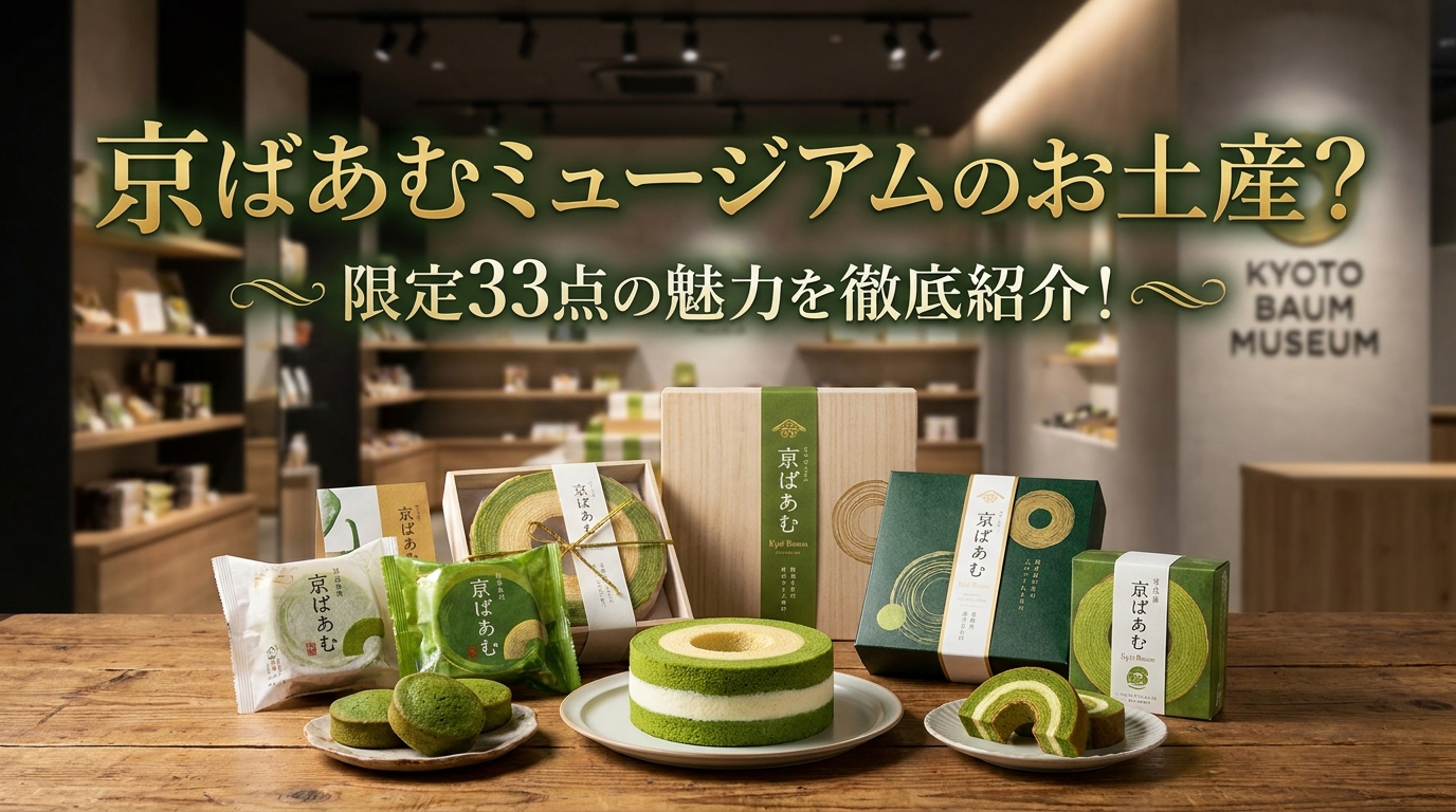 京ばあむミュージアムのお土産？限定33点の魅力を徹底紹介！