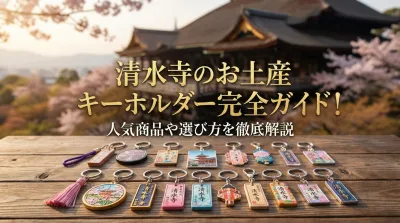 清水寺のお土産キーホルダー完全ガイド！人気商品や選び方を徹底解説