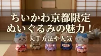 ちいかわ京都限定ぬいぐるみの魅力！入手方法や人気の理由を徹底解説