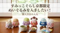 すみっこぐらし京都限定ぬいぐるみを入手したい！購入方法や人気の理由を完全ガイド