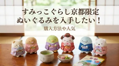 すみっこぐらし京都限定ぬいぐるみを入手したい！購入方法や人気の理由を完全ガイド