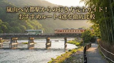 嵐山へ京都駅からの行き方完全ガイド！おすすめルート4選を徹底比較