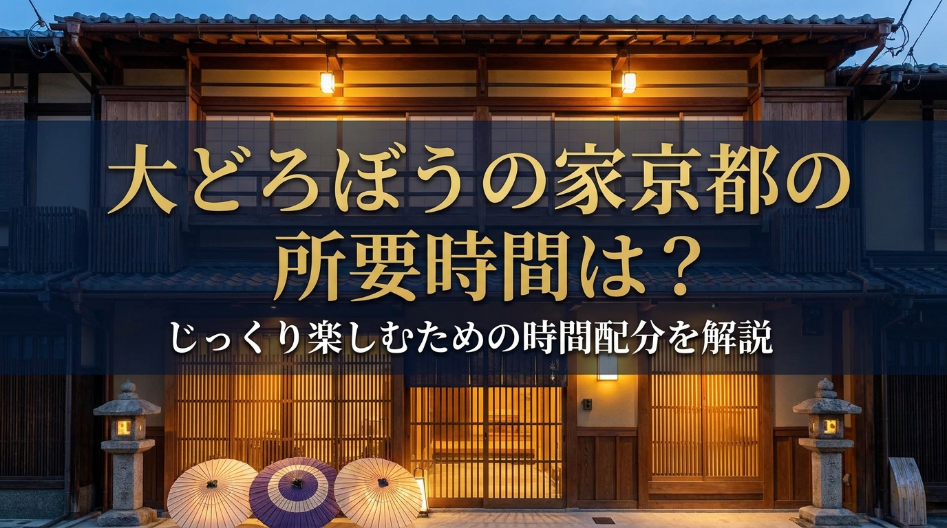 大どろぼうの家京都の所要時間は？じっくり楽しむための時間配分を解説