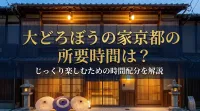 大どろぼうの家京都の所要時間は？じっくり楽しむための時間配分を解説