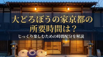 大どろぼうの家京都の所要時間は？じっくり楽しむための時間配分を解説