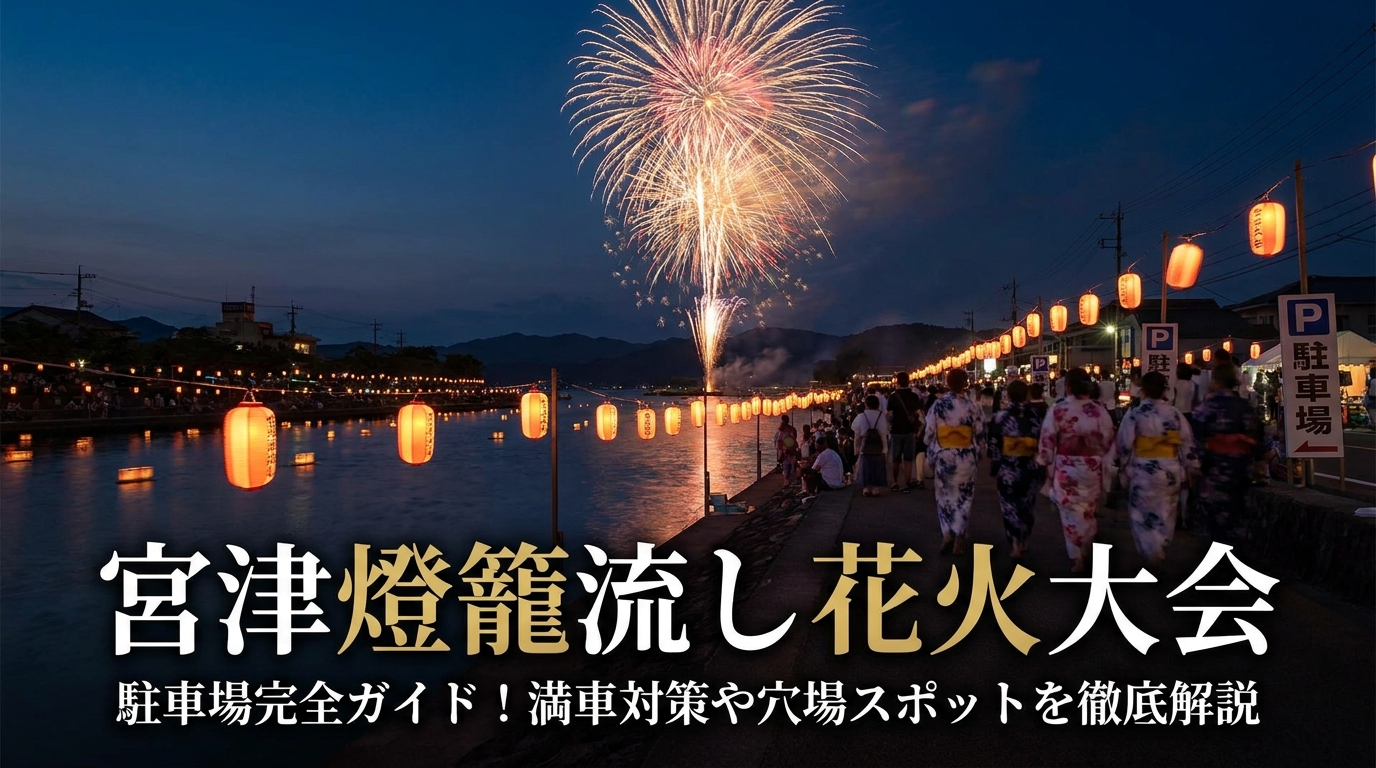 宮津燈籠流し花火大会の駐車場完全ガイド！満車対策や穴場スポットを徹底解説